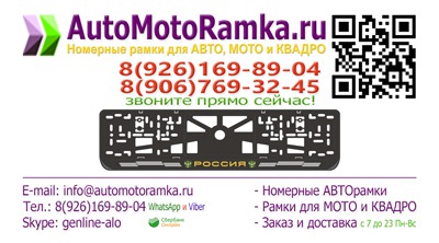 Визитка AutoMotoRamka.ru - наши контакты
