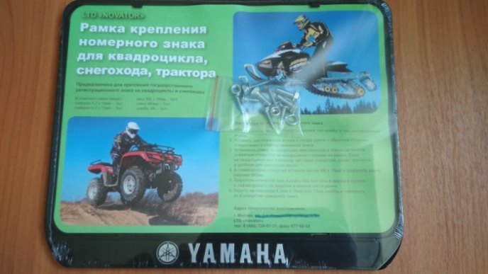Рамка для номера трактора YAMAHA рельеф 288×206